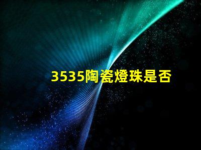 3535陶瓷燈珠是否支持多種接口協(xié)議？