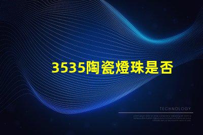 3535陶瓷燈珠是否支持遠程控制？