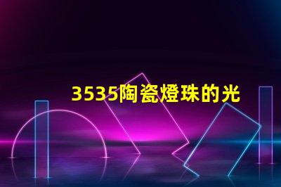 3535陶瓷燈珠的光譜范圍如何？