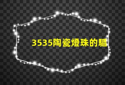 3535陶瓷燈珠的驅動模式有哪些？