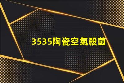 3535陶瓷空氣殺菌燈珠：安全有效殺滅室內(nèi)空氣中的細(xì)菌
