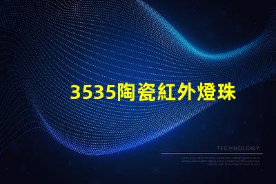 3535陶瓷紅外燈珠：科技改變生活，智能家居新時代