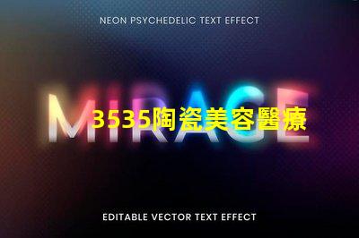 3535陶瓷美容醫療設備燈珠：讓您體驗的肌膚狀態