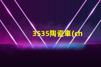 3535陶瓷車(chē)燈光源：提升車(chē)輛安全性的合理選擇