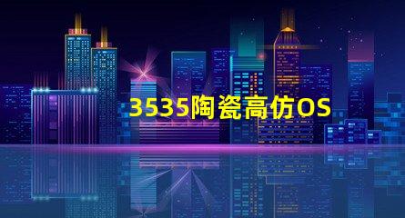 3535陶瓷高仿OSRAM：精致細膩、如真一般