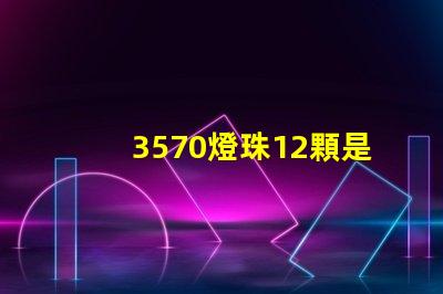 3570燈珠12顆是多少瓦