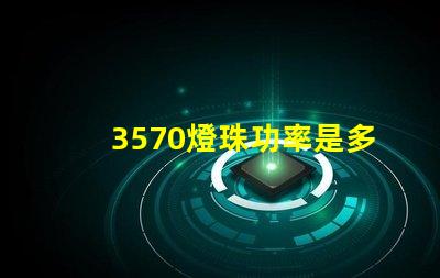 3570燈珠功率是多少
