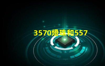 3570燈珠和5570燈珠？