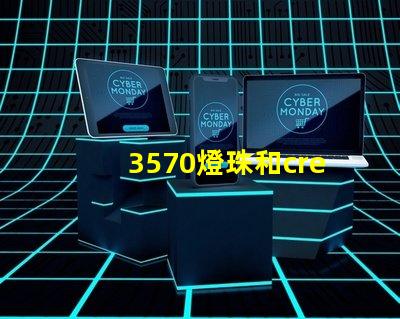 3570燈珠和cree哪個好？
