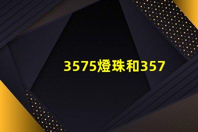 3575燈珠和3570燈珠哪個(gè)亮？