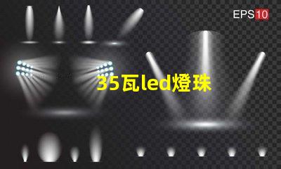 35瓦led燈珠