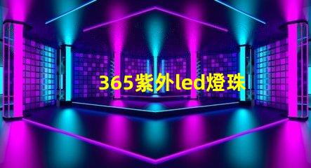 365紫外led燈珠