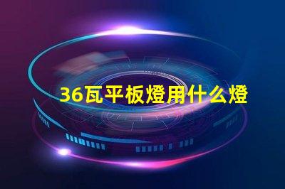 36瓦平板燈用什么燈珠