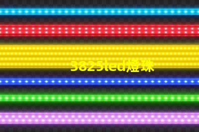 3825led燈珠