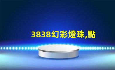 3838幻彩燈珠,點亮您的美好生活