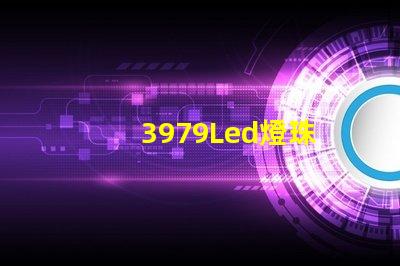 3979Led燈珠