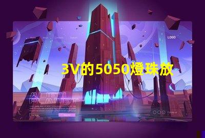 3V的5050燈珠放置12V電路中怎么做才能亮？最好有電路圖！