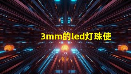 3mm的led燈珠使用多大的電阻？