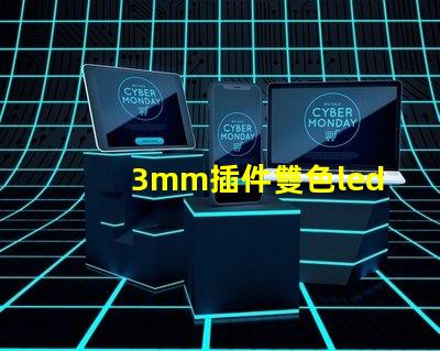3mm插件雙色led燈珠都有哪些好廠家，國內怎么選？