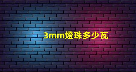 3mm燈珠多少瓦