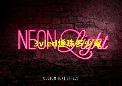 3vled燈珠多少電阻？