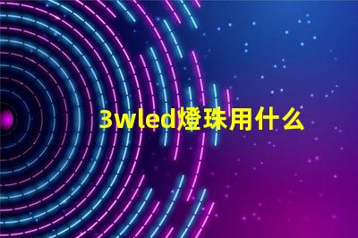 3wled燈珠用什么電源