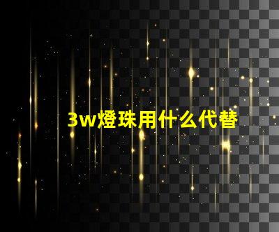 3w燈珠用什么代替