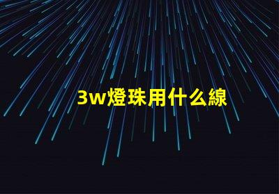 3w燈珠用什么線
