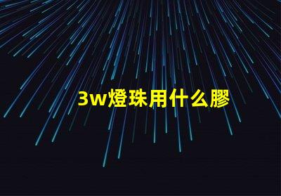 3w燈珠用什么膠