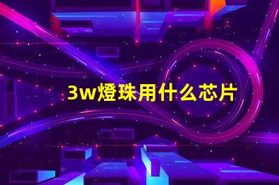 3w燈珠用什么芯片