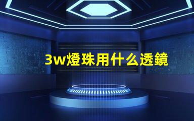 3w燈珠用什么透鏡