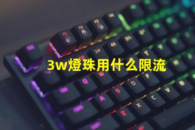 3w燈珠用什么限流