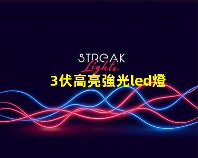 3伏高亮強光led燈珠