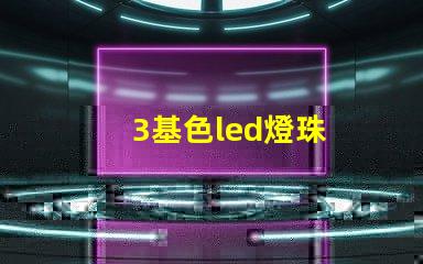 3基色led燈珠
