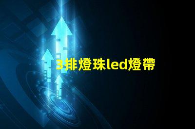 3排燈珠led燈帶