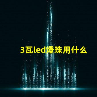 3瓦led燈珠用什么電源
