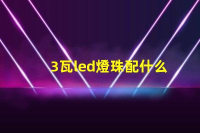 3瓦led燈珠配什么電源