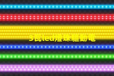 3瓦led燈珠驅動電路