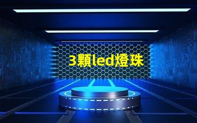 3顆led燈珠
