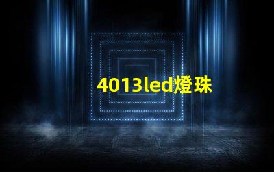 4013led燈珠