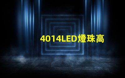 4014LED燈珠高亮度、節能環保的合理選擇