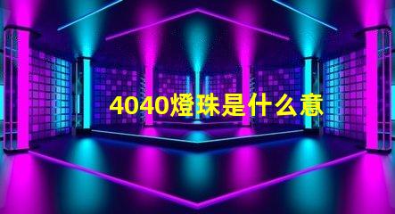 4040燈珠是什么意思