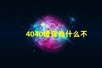 4040燈珠為什么不亮