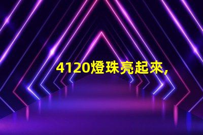 4120燈珠亮起來,照亮了整個城市