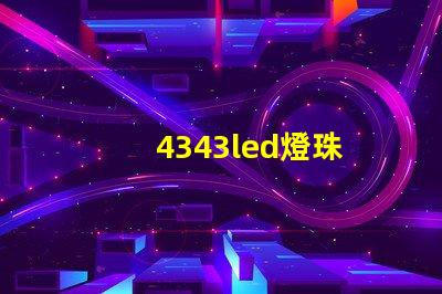 4343led燈珠