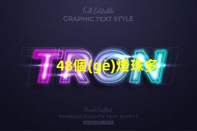 48個(gè)燈珠多少瓦合適