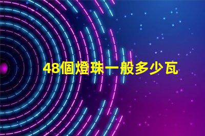 48個燈珠一般多少瓦