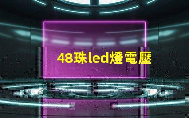 48珠led燈電壓