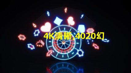 4K清晰,4020幻彩燈珠,讓你看到不一樣的世界