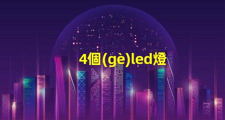 4個(gè)led燈珠怎么接線